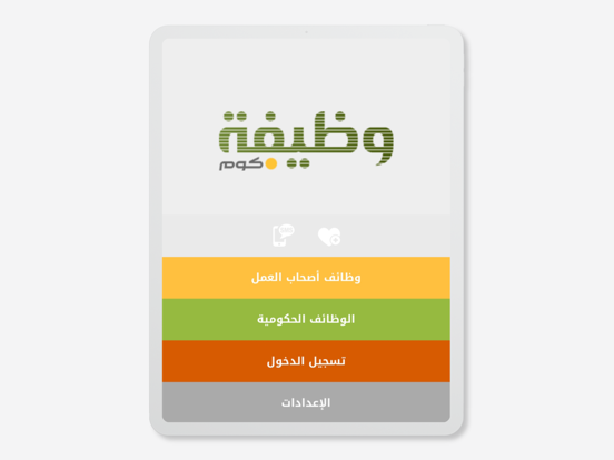 وظيفة.كوم iPad screenshot 1 - Business app