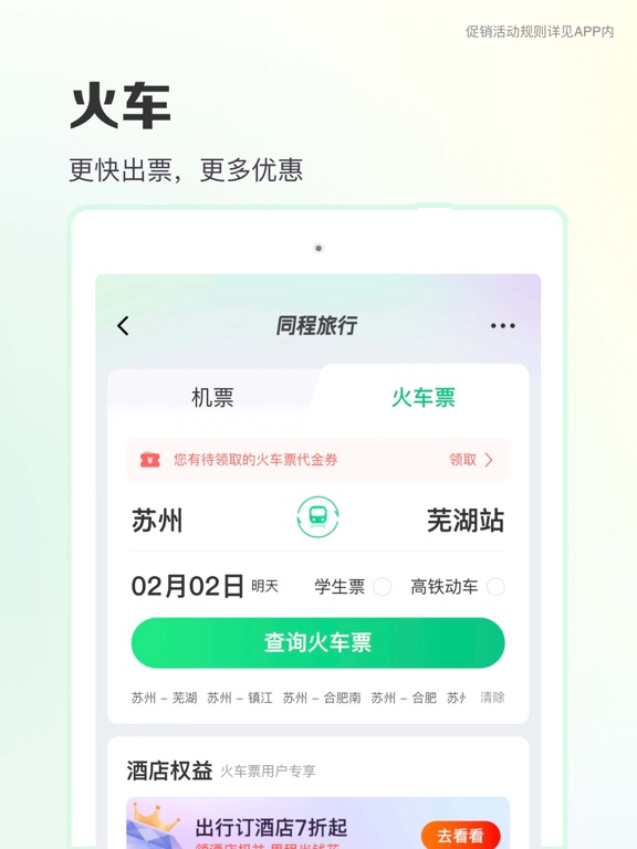 同程旅行-订酒店机票火车票,低价打车 screenshot 3