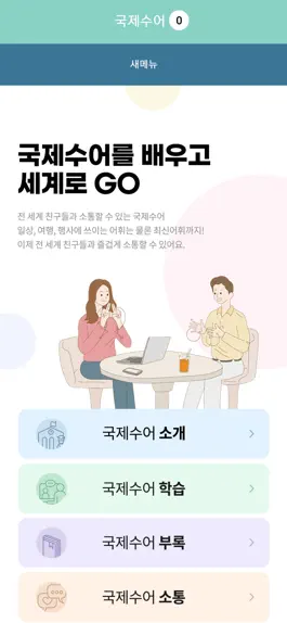 Game screenshot 국제수어를 배우고 세계로 GO mod apk