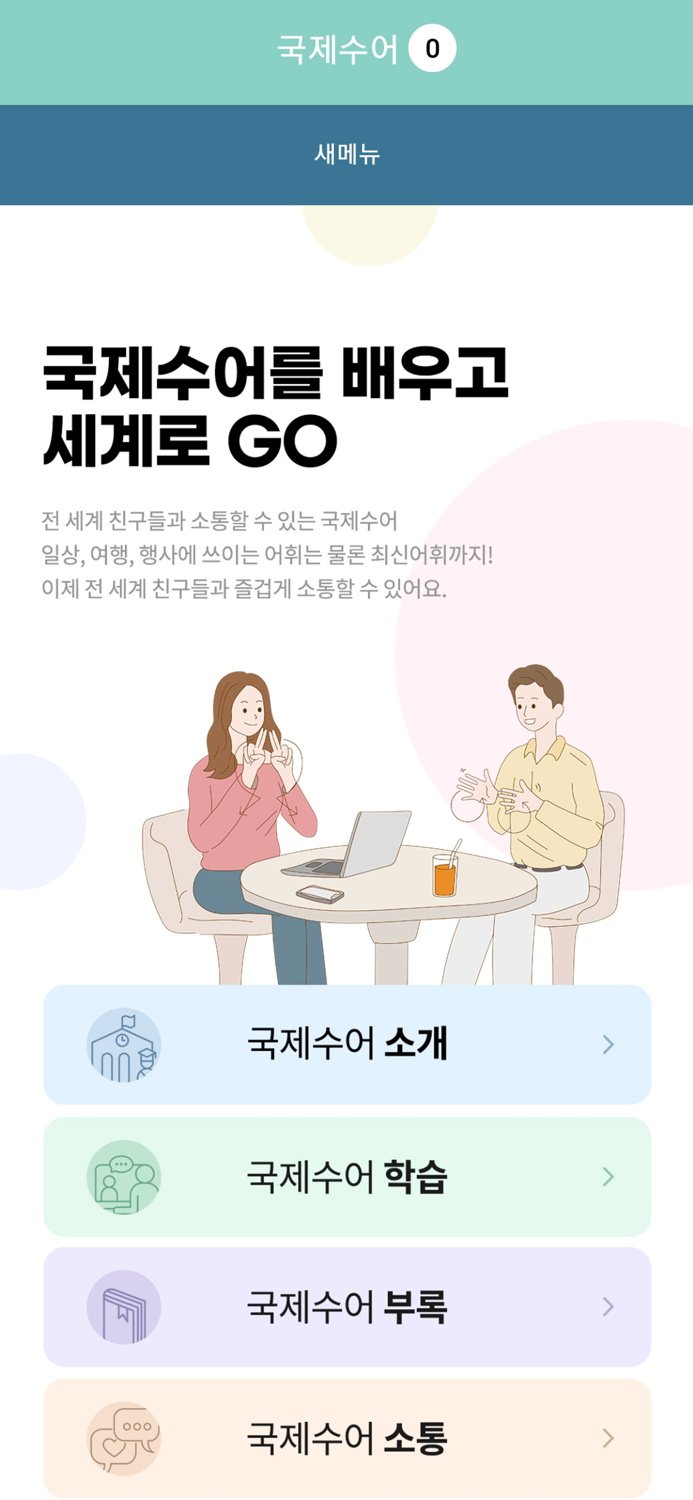 국제수어를 배우고 세계로 GO