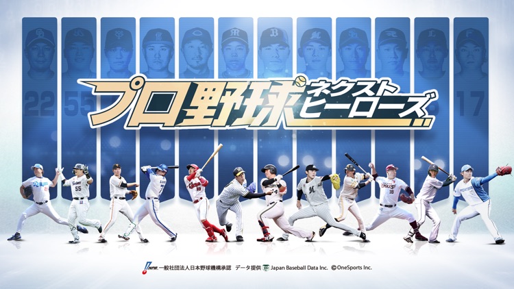 プロ野球ネクストヒーローズ