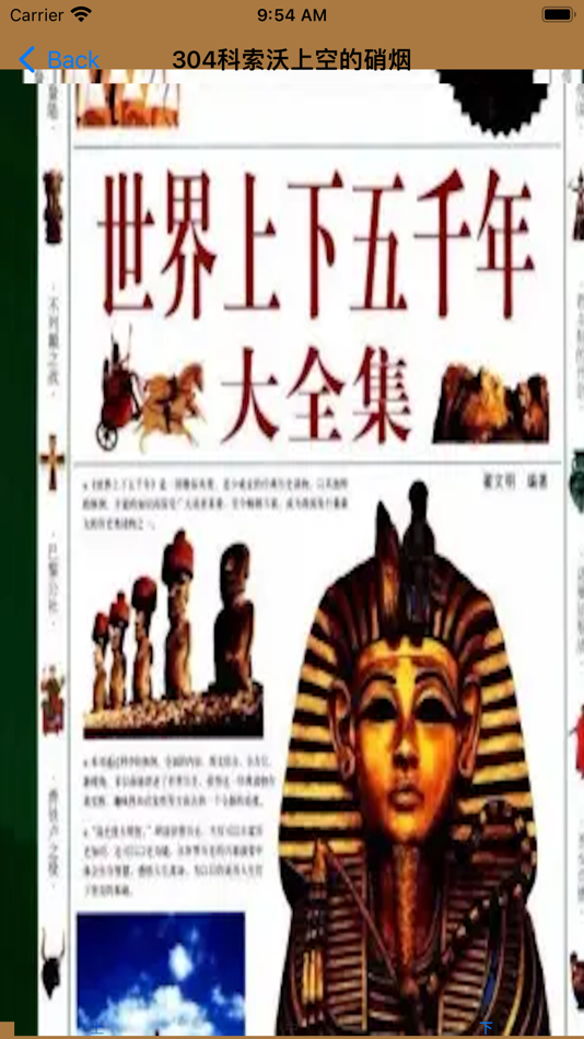 上下五千年-世界历史 - 16.2 - (iOS)