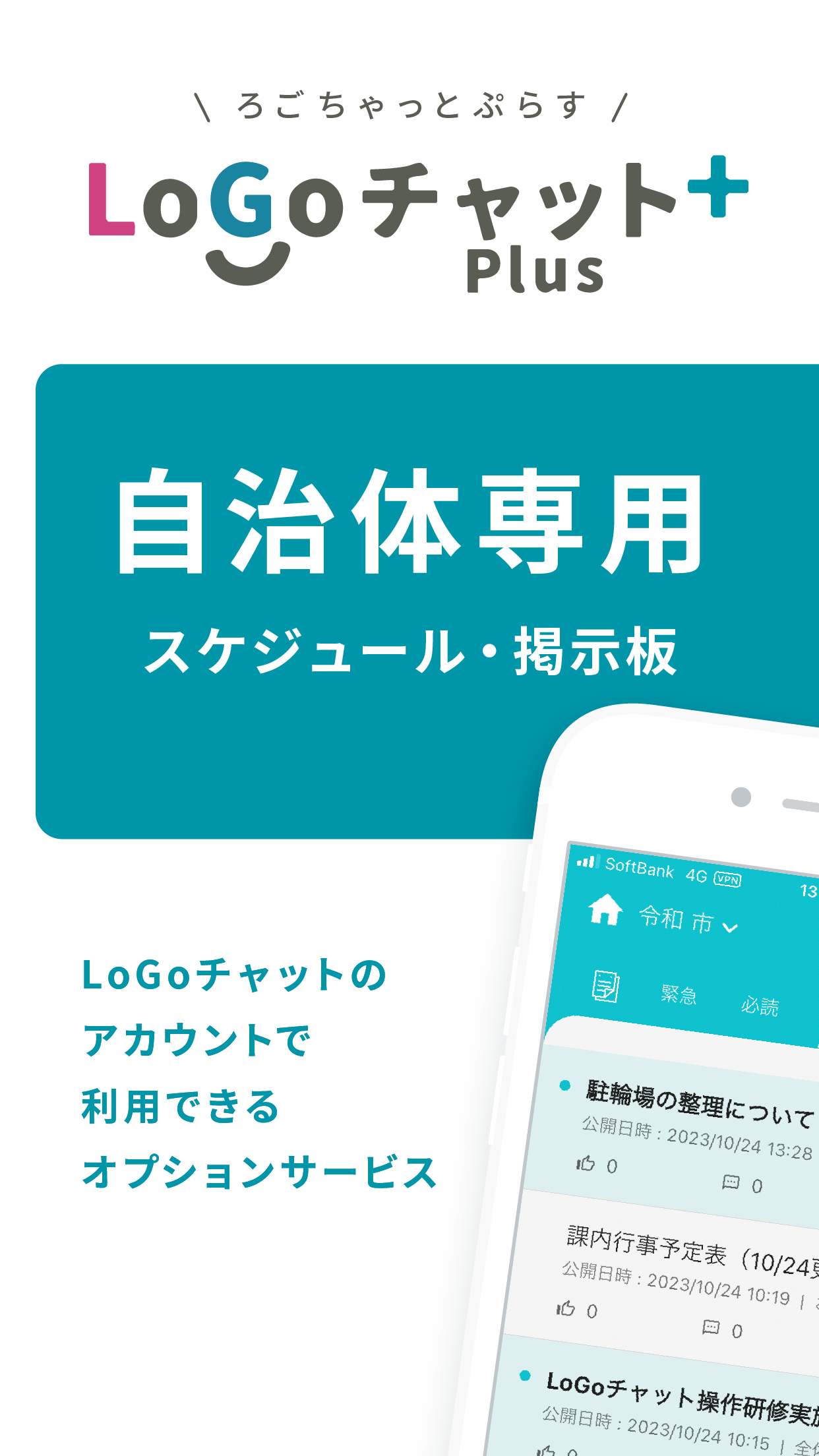 LoGoチャットPlus