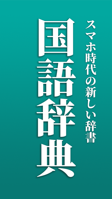 新しい国語辞典のおすすめ画像1