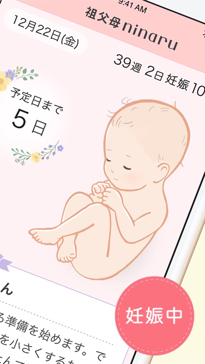 祖父母ninaru（になる）：妊娠・育児を支えるアプリ