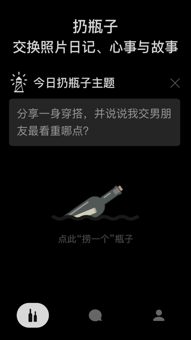 漂之瓶 - 照片漂流瓶社交 Screenshot