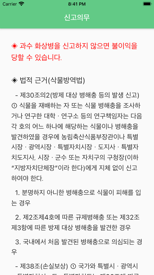 #4. 과수 화상병 전문가 상담 (iOS) 由: Hoon Cho