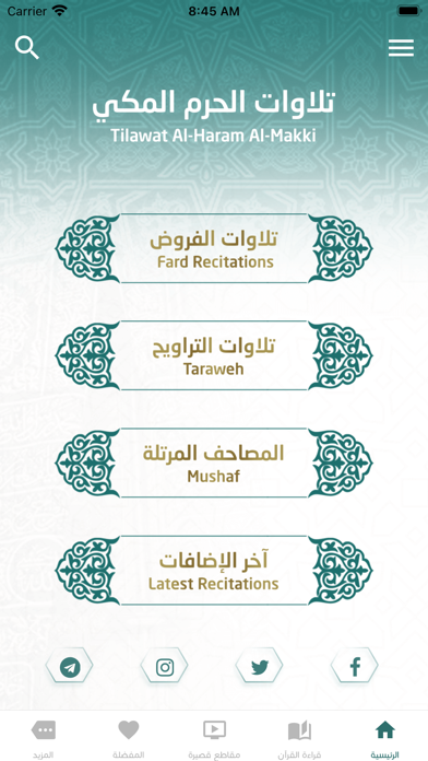 تلاوات الحرمين Screenshot