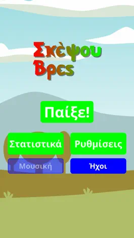 Game screenshot Σκέψου Λέξεις mod apk