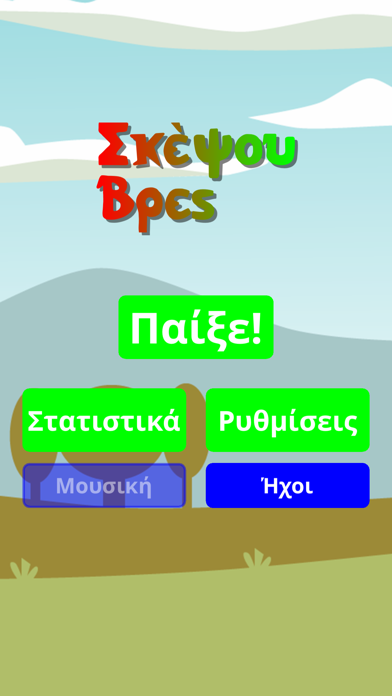 Σκέψου Λέξεις Screenshot