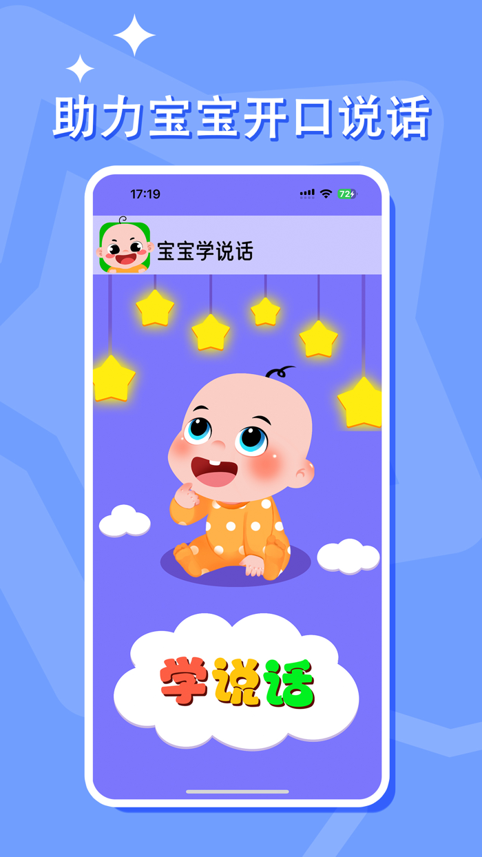 宝宝学说话-幼儿语言早教启蒙好帮手