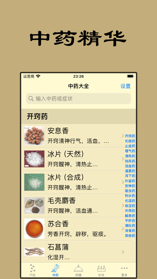#2. 中医精华-人体穴位针灸中药方剂大全药膳食疗健康营养食谱 (iOS) 由: 艳霞 王