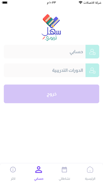 سهل تربوي Screenshot