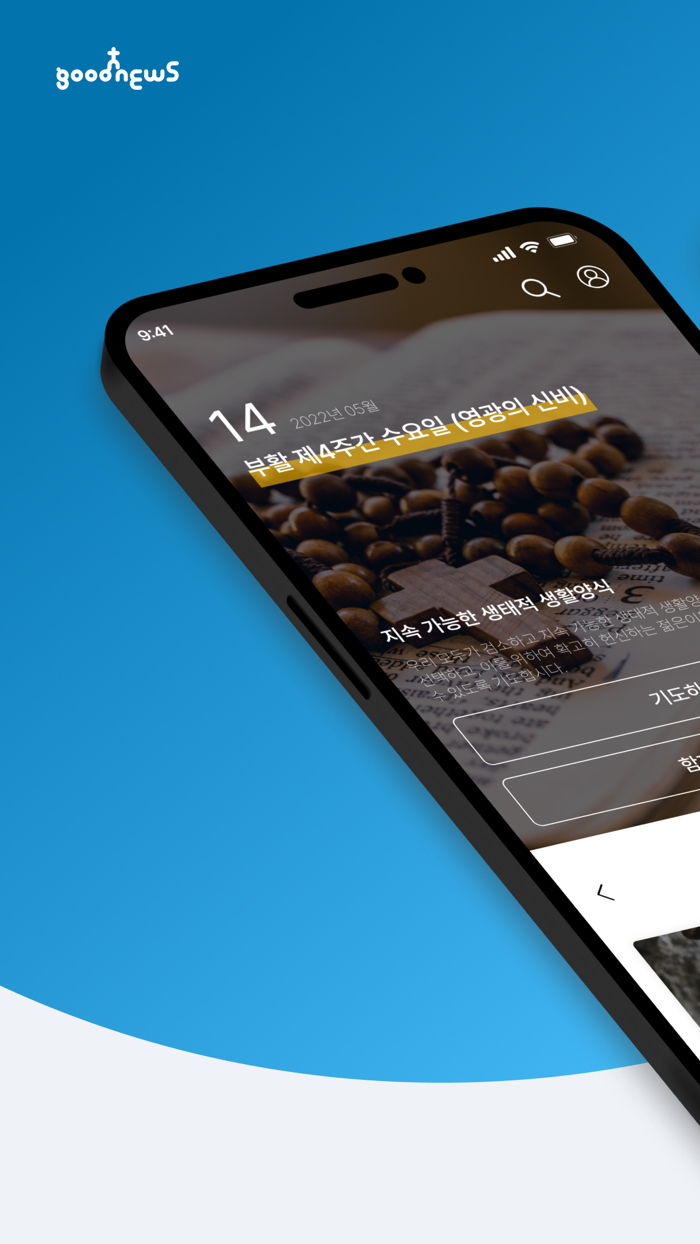 굿뉴스 묵주기도