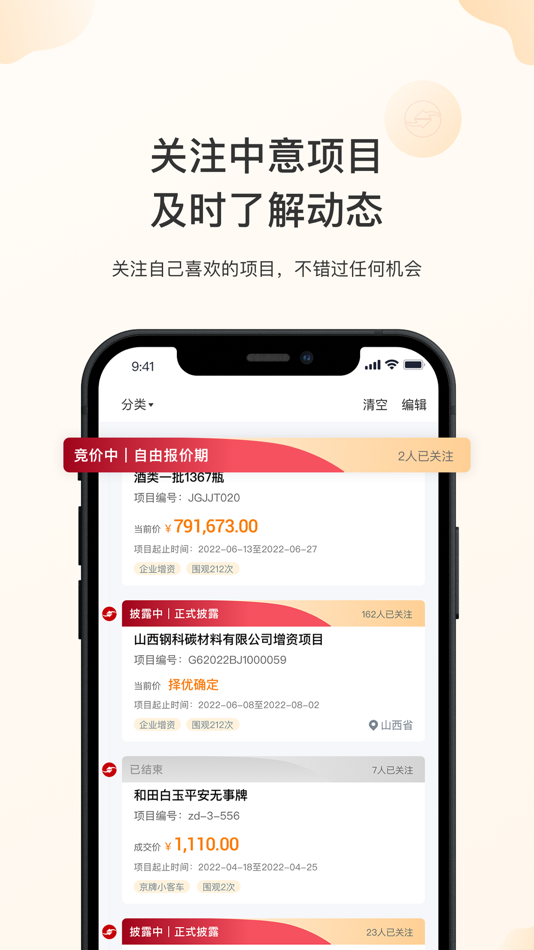 #4. 新北交互联 (iOS) Podle: 北京产权交易所