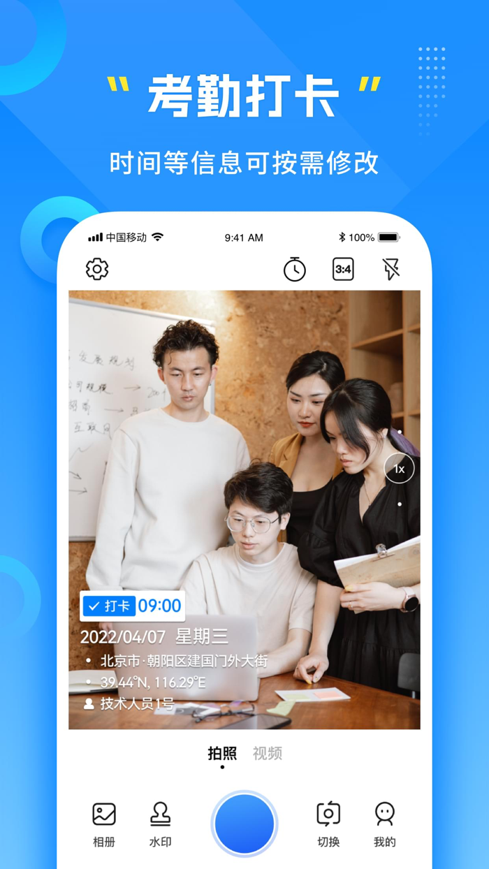 可编辑水印相机-今日时间地点打卡拍照