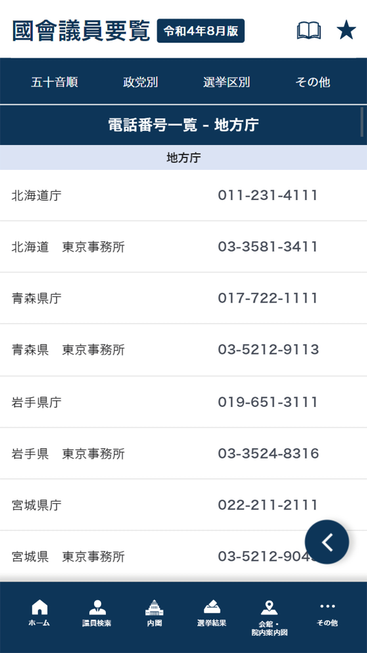 #5. 国会議員要覧 令和5年2月版 (iOS) 由: INTFLOAT Co.,Ltd.