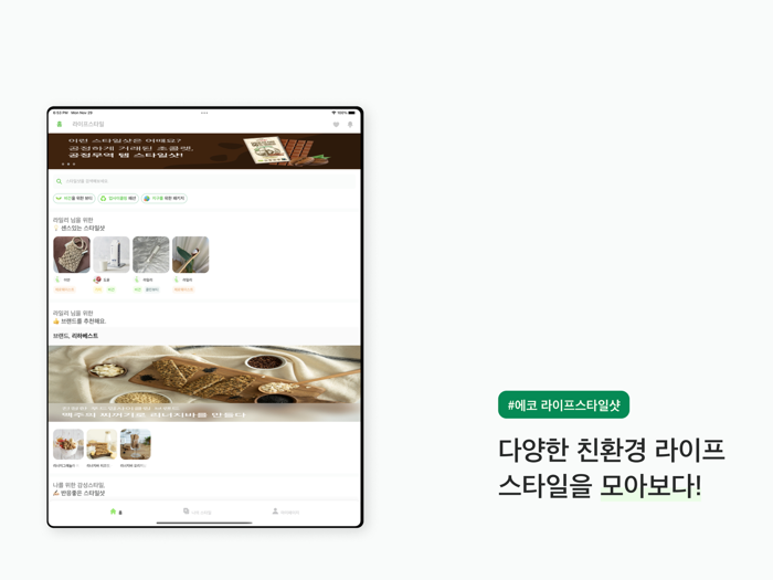 아이코 - 친환경 라이프스타일 플랫폼