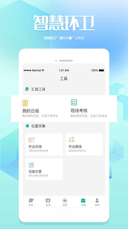 #1. 宜瑞智慧环卫 (iOS) 由: 深圳市物语智联科技有限公司