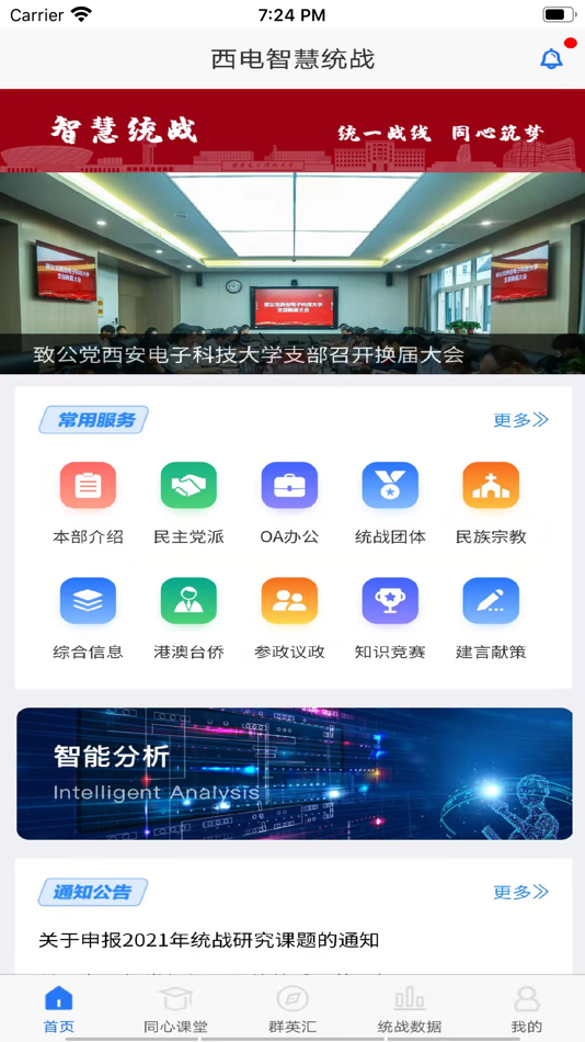 #1. 西电智慧统战 (iOS) 由: 西安电子科技大学