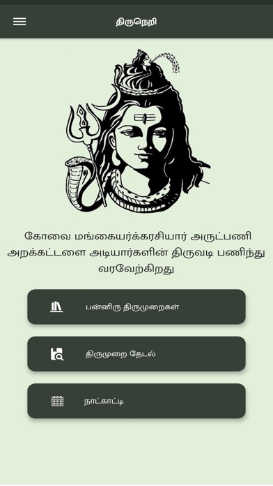 Thiruneri - Thirumurai Songs Screenshot