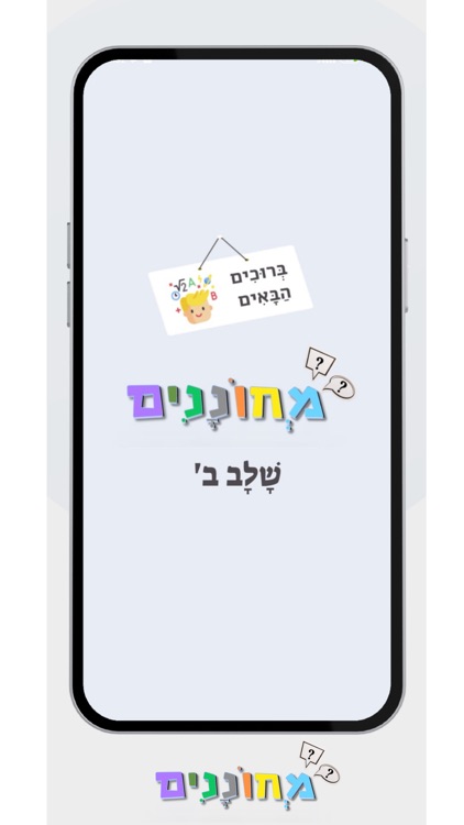 מחוננים הכנה לשלב ב screenshot-3