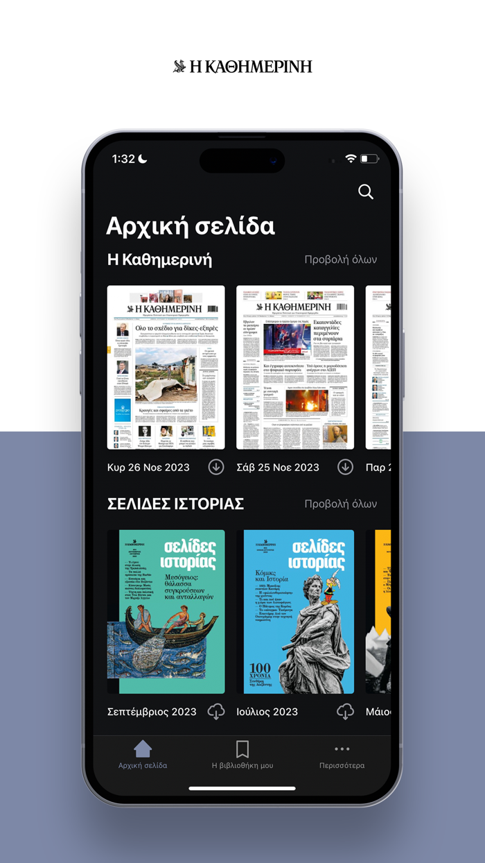 Η ΚΑΘΗΜΕΡΙΝΗ ePaper