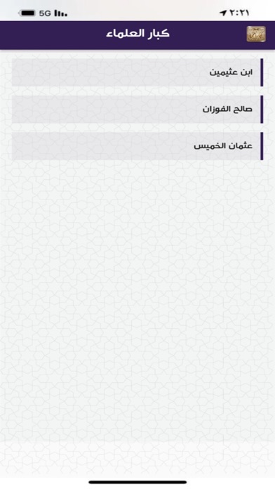 كبار العلماء Screenshot