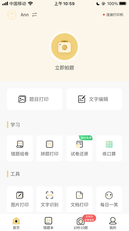 #1. 布小丁印题-错题打印提高效率 (iOS) 由: 厦门创优效科技有限公司