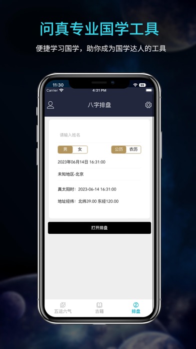 问真八字排盘宝算命占卜周易工具のおすすめ画像1