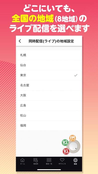 NHKラジオ らじるらじる ラジオ配信アプリ screenshot1