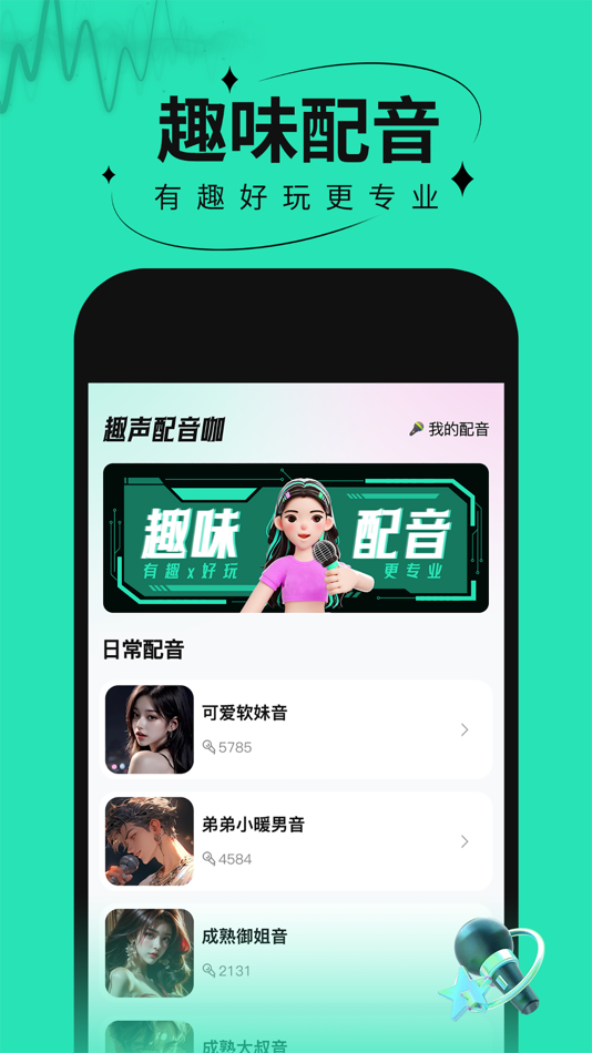 #1. 趣声配音咖 (iOS) 由: 玉霞 周