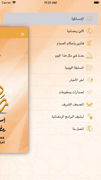 رمضان في بيتك Screenshot