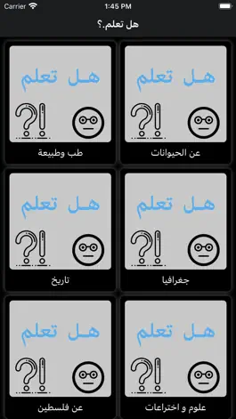 Game screenshot هل تعلم - معلومات عامة hack