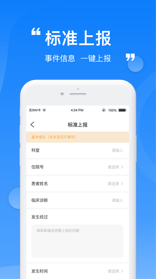 #2. 报报不良事件 (iOS) By: 艳琴 高
