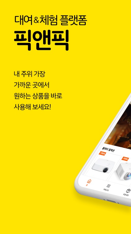 픽앤픽 - 대여&체험 플랫폼