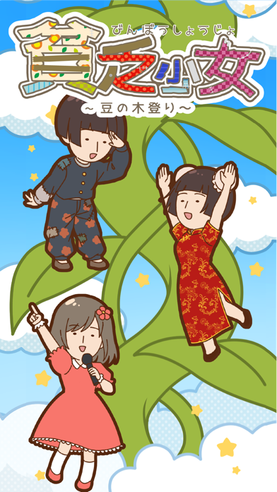 貧乏少女 〜豆の木登り〜のおすすめ画像1