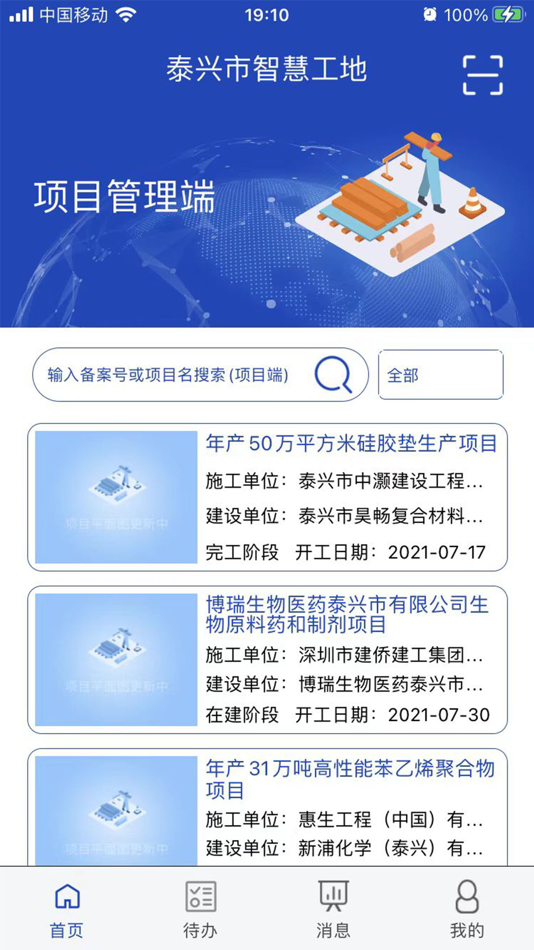 #2. 智慧工地项目端 (iOS) 由: 泰兴市新宇弱电工程有限公司