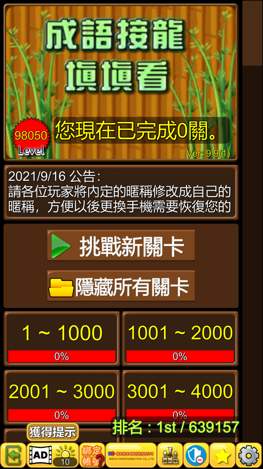#1. 成語接龍-填填看 (iOS) 由: 精訊