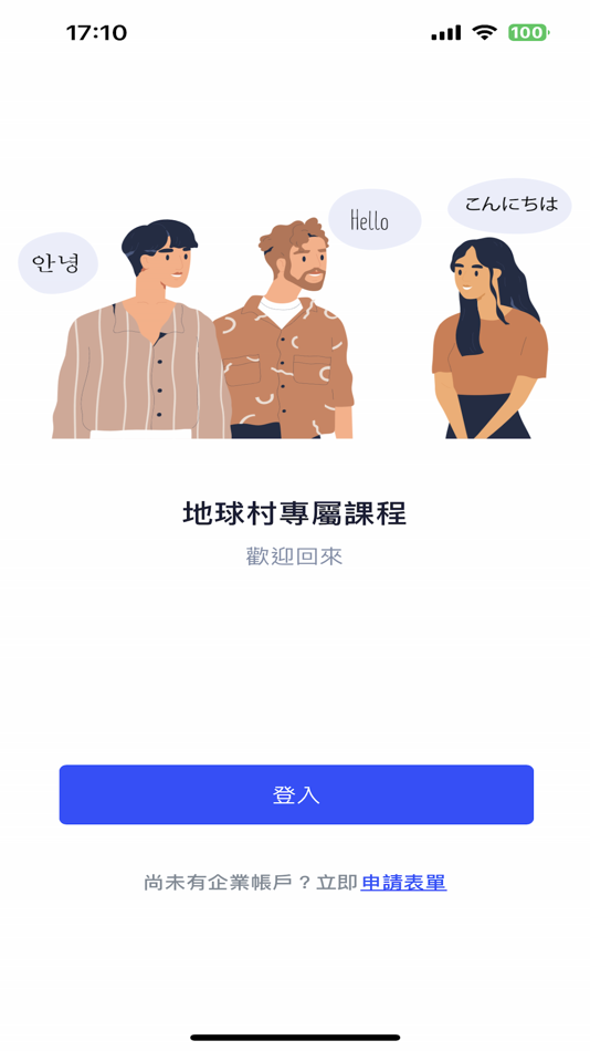 #1. 地球村專屬課 (iOS) 由: GLOBAL VILLAGE PHILOLOGY CO., LTD