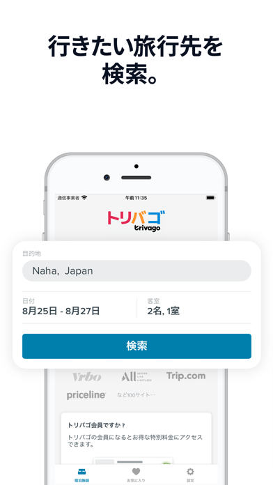 トリバゴ（trivago）:ホテル料金を比較 screenshot1