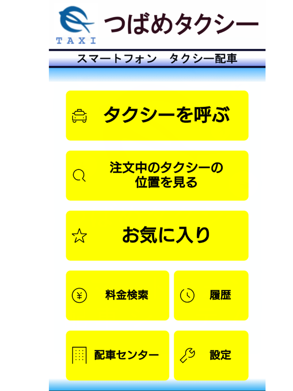つばめタクシー タクシー配車のおすすめ画像2