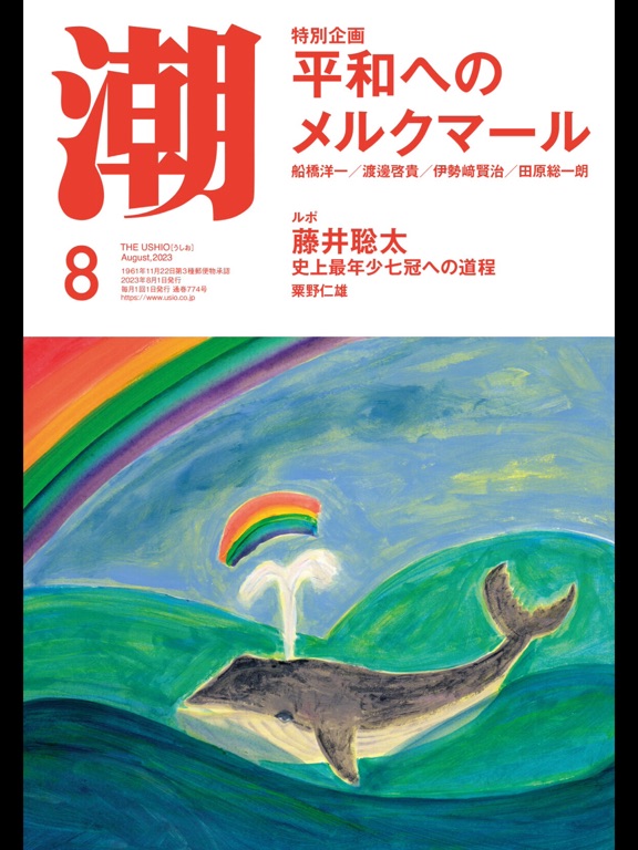 月刊「潮」電子版のおすすめ画像3