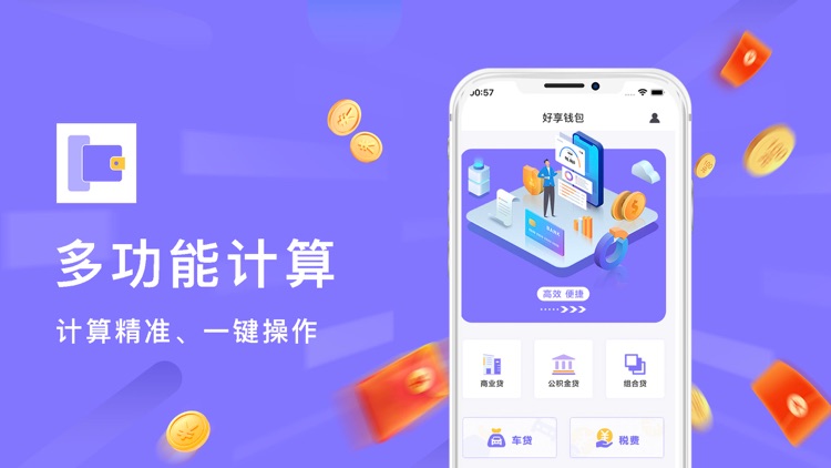 好享钱包-借钱借款账单管家贷款计算大全