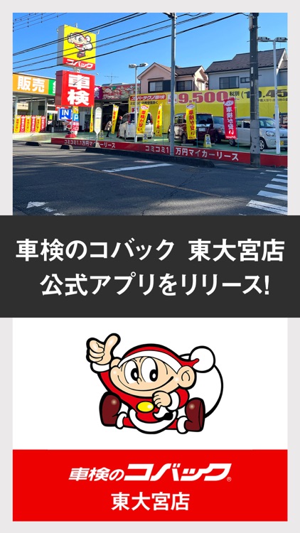 車検のコバック 東大宮店 公式アプリ