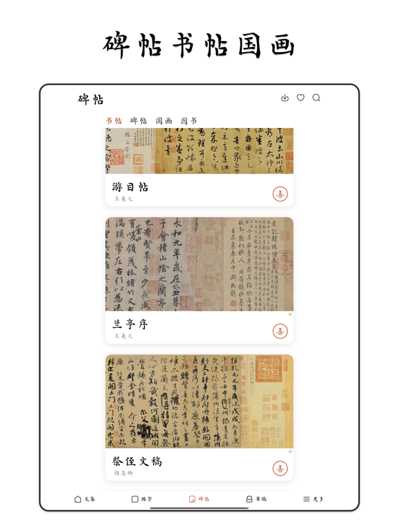 采撷练字临帖大师 - 遇见中文汉字和毛笔钢笔书法练字帖 iPad screenshot 4 - Reference app