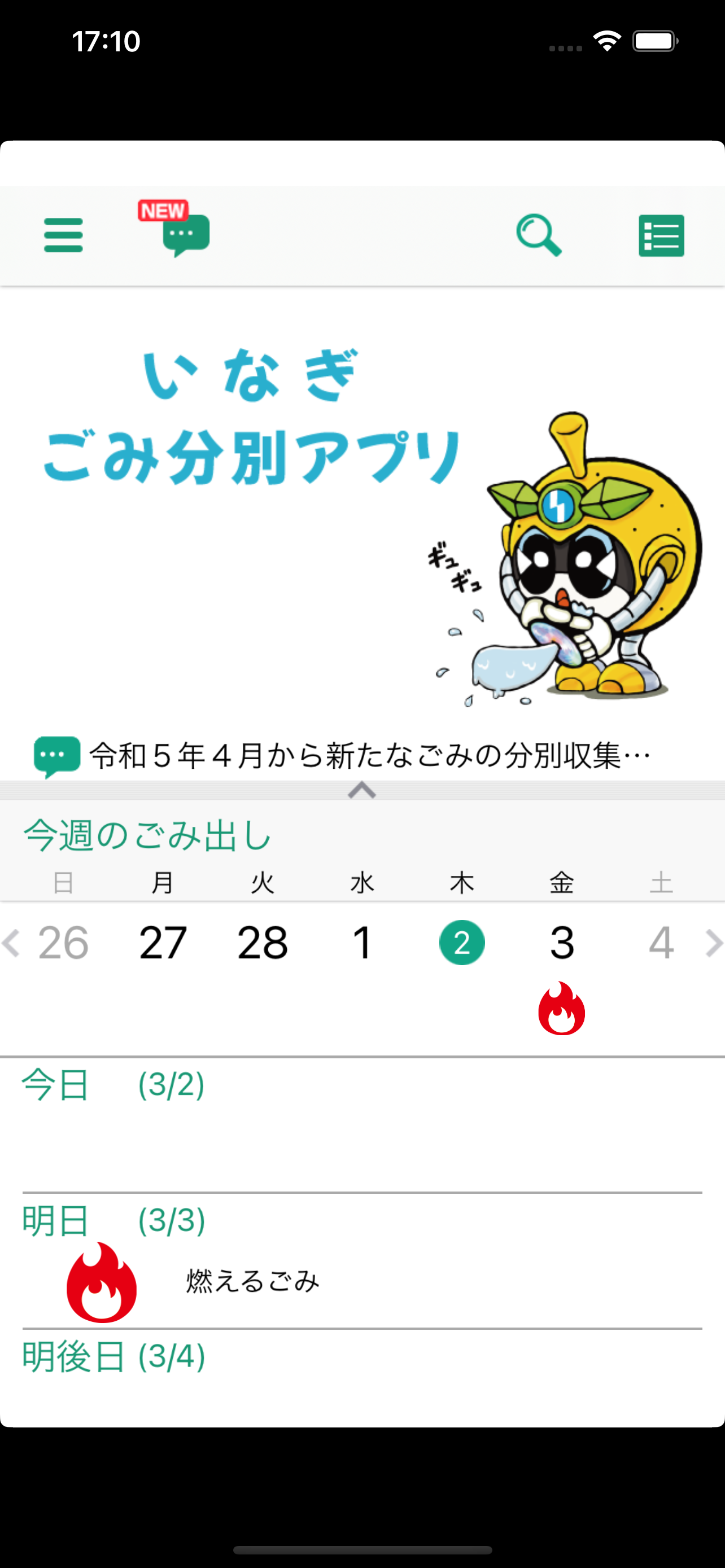 稲城市ごみ分別アプリ