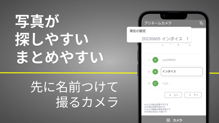 プリネームカメラ ～ 先にファイル名を設定して写真撮って保存
