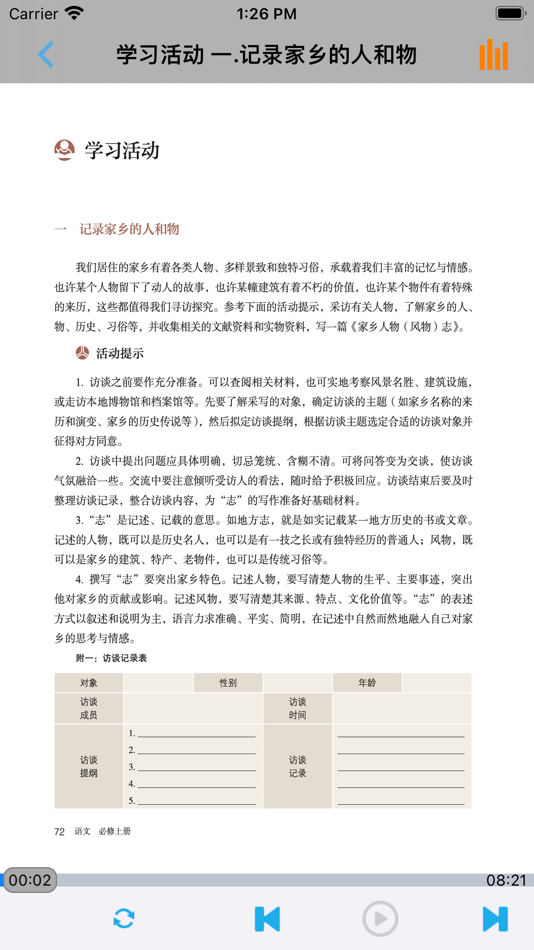#7. 高中语文必修上册人教部编版 (iOS) By: 梦 周