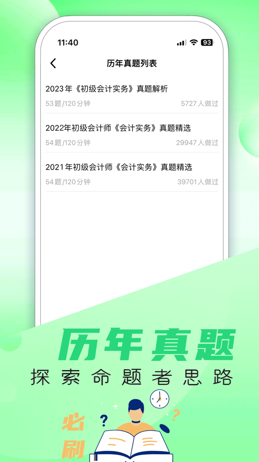 #3. 初级会计题库-2025初级会计师题库 (iOS) By: 磊 陈